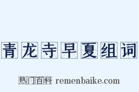 青龙寺早夏组词是什么意思的图片
